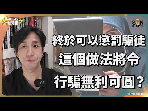 最新防騙黑科技!如何玩到騙子雞毛鴨血?!驚人策略!普通人也能反擊騙徒,方法超簡單!!為何越蠢越容易中招?尼日利亞電郵騙案的驚人真相|Lorey 快閃講