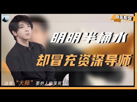 【小丑在殿堂，大师在流浪2】明明自己半瓶水，还敢冒充“资深导师”，这些“大师”要把人笑死