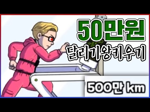 초속 1000000km 레전드네ㅋㅋㅋ50만원 질러버림ㅋㅋㅋㅋ【달리기왕키우기】