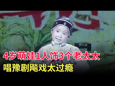 4岁小萌娃1人饰演3个老太太唱豫剧《恶婆婆》,跟评委现场飚戏,底下听完炸开锅:简直就是个天才【家有大明星】
