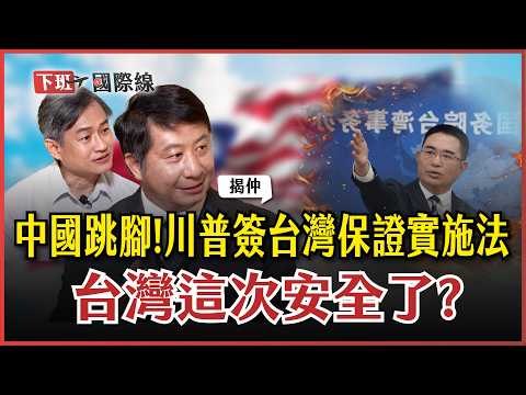 #下班國際線 川普不甩北京!打破46年台美紅線?美國「台灣保證實施法案」生效!對台灣是危機還是轉機? 2025-12-06 EP.27 路怡珍@TheStormMedia 