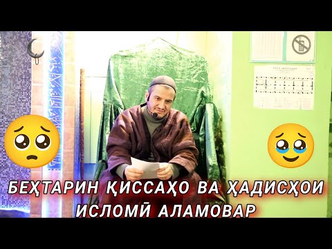 ДОМУЛЛО АКБАРЧОН АМРИ МАЪРУФ 2025 КИССАИ ИСЛОМИ 2025.