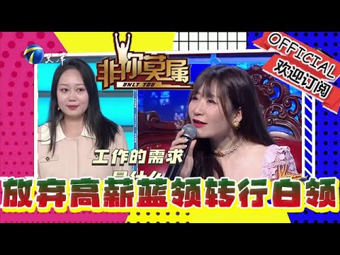 非你莫屬 20240708：「是否放棄高薪藍領轉行白領」，欲轉行陷入迷茫求助企業家