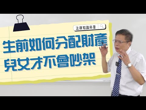 生前如何分配財產兒女才不會吵架?【財產規劃ep.2】