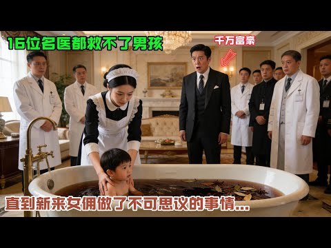 16位名醫都救不了千萬富翁的兒子，直到新來的女傭給他用中藥泡澡，奇跡髮生了…#感人故事 #感人壹幕 #故事分享