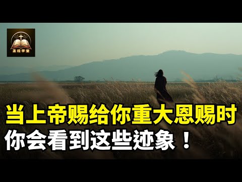 当上帝即将赐给你重大恩赐时，你会看到这些迹象！