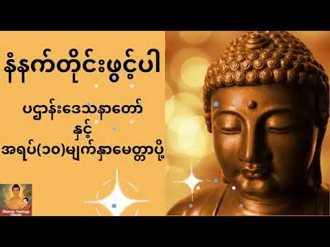 ပဌာန်းဒေသနာတော် နှင့် အရပ် { ၁၀ }မေတ္တာပို့