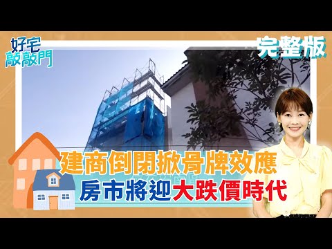 全台各地都有建商倒閉 房市將迎接大跌價時代？桃園政府推2字頭組屋 恐打亂當地房價行情？騎機車繞巷弄找到露臺戶│廖婕妤 主持│【好宅敲敲門 完整版】20250928│三立iNEWS