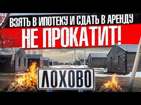 ВЗЯТЬ В ИПОТЕКУ И СДАТЬ В АРЕНДУ! НЕ ПРОКАТИТ! СТРОЙХЛАМ
