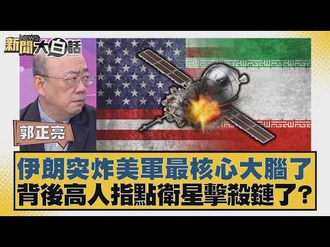 伊朗突炸美軍最核心大腦了 背後高人指點衛星擊殺鏈了?【#新聞大白話】20260309 11|#郭正亮 #張延廷 #苑舉正
