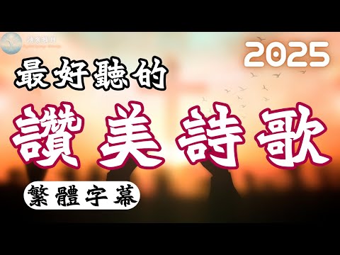 [中文字幕]2025最好聽的基督教讚美詩歌 EP06 專輯：《在軟弱中得勝》 | 推薦好聽的敬拜崇拜教會詩歌 | 一起 #讚美 #敬拜神