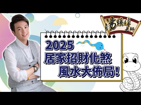 一定要知！2025招財化煞風水布局
