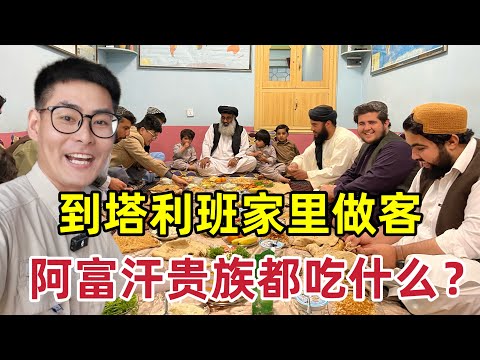 到塔利班家里做客，看看阿富汗贵族都吃什么？走进塔利班的真实生活