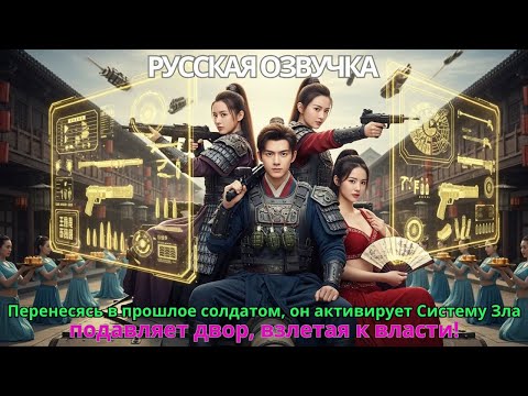 Перенесясь в прошлое солдатом, он активирует Систему Зла — подавляет двор, взлетая к власти!#дорама