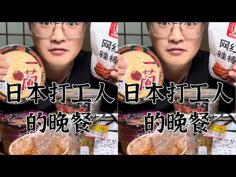 下班了，今天吃了特别有名的一阑拉#日本打工 #日本生活