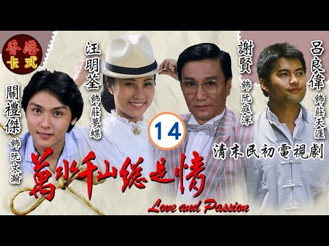 【四哥阿姐主演TVB劇】鮑方(阮濤)與工人立下血誓，誓要剷除劉丹(大正) |萬水千山總是情 14/30 | 謝賢、汪明荃、呂良偉、關禮傑 | 粵語 | 家族恩怨情仇劇 | TVB 1982