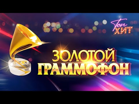 ЗОЛОТОЙ ГРАММОФОН ЛУЧШЕЕ 1996-2000  @TopHits24.7