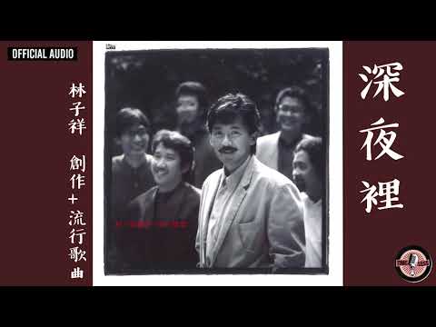 林子祥 George Lam -《深夜裡》Official Audio｜創作+流行歌集 全碟聽 6/11
