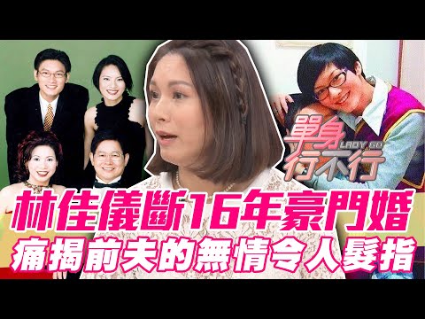 【精華版】狠斷16年豪門婚姻！林佳儀痛揭前夫的無情令人髮指