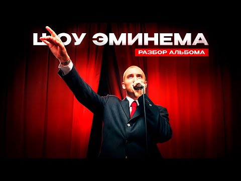 Как Eminem закрепил свое наследие в рэпе [Разбор альбома]