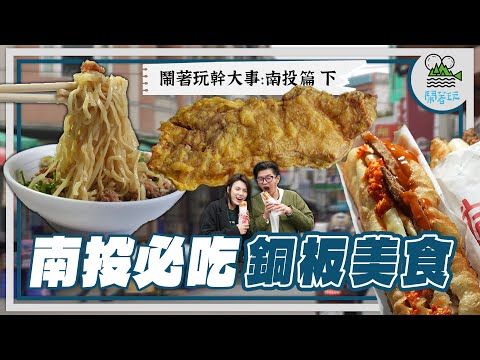 南投這5家銅板美食真的好好吃!｜用油條做的潛艇堡? 這雞排比臉還大還多汁啊! 用意麵做涼麵那ㄟ駕好呷! 免費試喝果汁喝到爽再點就好?｜鬧著玩出書計畫 南投【鬧著玩 566】