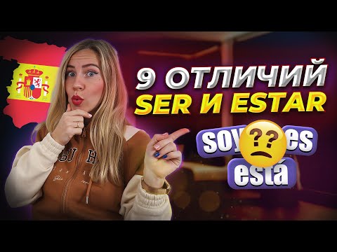 Глаголы Ser и Estar в испанском языке. Простое объяснение с примерами из разговорной речи.
