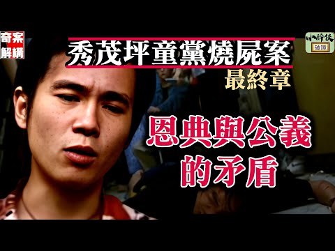 【奇案解構】秀茂坪燒屍案（最終章）：恩典與公義的矛盾｜點解會上訴得直？點解無需發還重審？點解只判三年？   #大王 #傅顯進 #蕃薯 #許智偉 #石子健