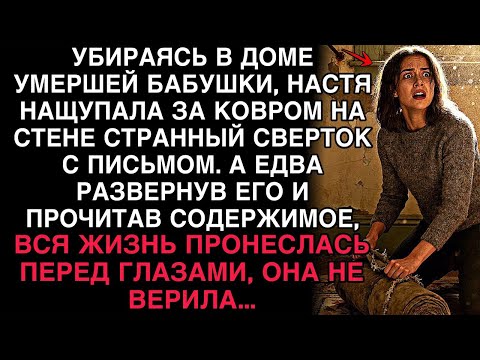 УБИРАЯСЬ У БАБУШКИ, НАСТЯ НАШЛА СВЁРТОК ЗА КОВРОМ — ПРОЧЛА И ОНЕМЕЛА- ПИСЬМО МЕНЯЛО ВСЁ…