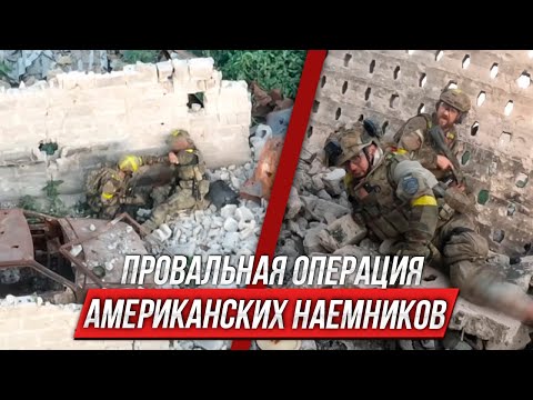ПОСЛЕДНИЙ бой американских наемников на Украине | Инструктор смотрит