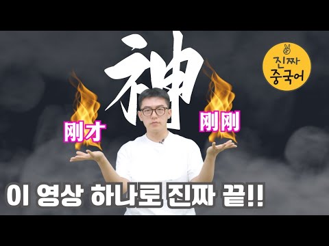 진짜중국어|刚才、刚刚、刚 딱 10분 투자해서 앞으로는 헷갈려 하지 말아요 우리!!