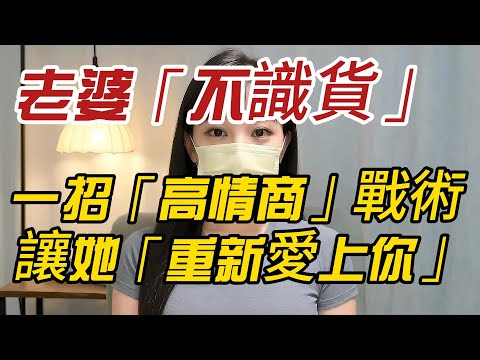 別再抱怨老婆「不識貨」！熟波波教你一招「高情商」戰術，讓她「重新愛上你」