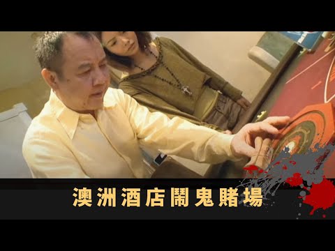 澳洲酒店鬧鬼賭場 新加坡傳奇鬼王德 招財五龍真氣奉香法 - TVB詭異檔案 鬼故事 在線重溫 ep02丨司徒法正 梁嘉琪 謝雪心