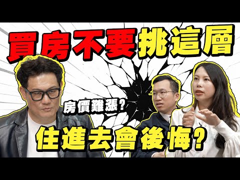 買房絕對不要挑這3層樓？住進去後悔來不及！房價要漲很難？【武哥聊房事】