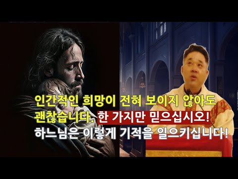 인간적인 희망이 전혀 보이지 않아도 괜찮습니다. 한 가지만 믿으세요. 하느님께서는 이렇게 하십니다! -최황진 라파엘 신부- 신부님 강의 강론ㅣ가톨릭ㅣ천주교ㅣ듣.마.신부