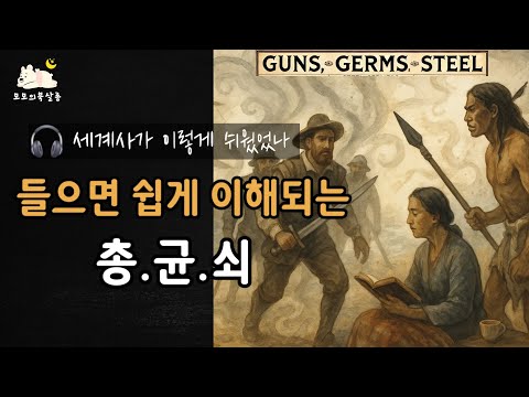 Guns, Germs, and Steel 📖 Explained Simply in Korean | Sleep Audiobook 🌙 | Learn Korean with Books