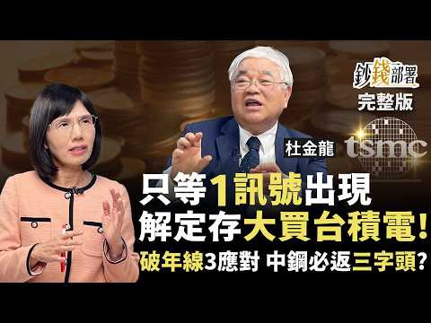 1訊號出現 解定存大買台積電！台股破年線3劇本解析 中鋼能返3字頭？該貪婪還恐懼？《鈔錢部署》盧燕俐 ft.杜金龍 20250311