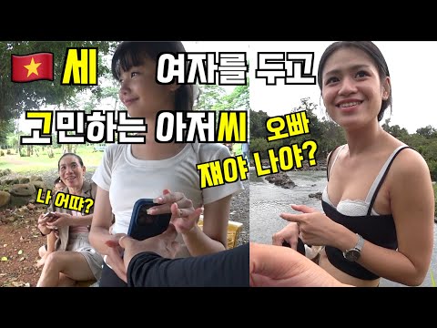 🇻🇳 베트남 세 미녀를 두고 고민하는 모쏠 아저씨 (feat. 오빠 쟤야 나야?)