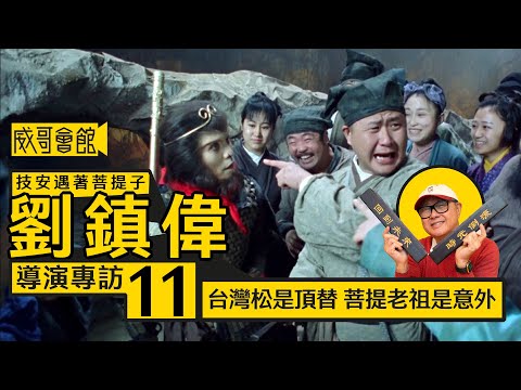 【技安遇著菩提子11】劉鎮偉導演專訪(第十一回）｜被逼演台灣松菩提老祖｜見證柏芝霆鋒王菲感情關係｜梁朝偉比周星馳內斂｜為鍾欣潼爭取拍片機會｜香港電影集體回憶