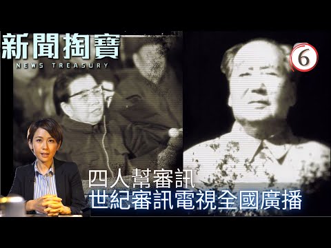 TVB綜藝 | 新聞掏寶 06 | 四人幫審訊(上) | 粵語中字 | TVB 2020