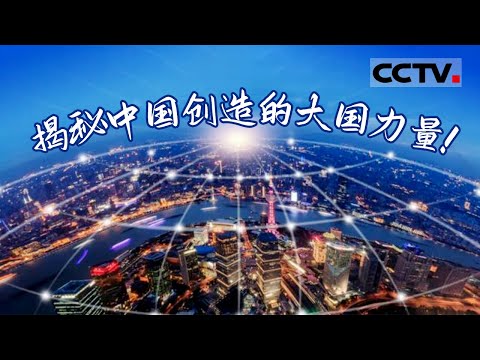 强国之翼 智联未来 定格中国奇迹！谱写新的时代 国之重器背后有着怎样的精彩故事？《大国基石》【CCTV纪录】