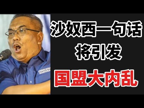 沙奴西一句话,将引发国盟大内乱!21/12/2025@zhiyuan9657