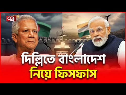বাংলাদেশ এখন দিল্লির কাছে চ্যালেঞ্জ ! | India Bangladesh | Ekattor TV
