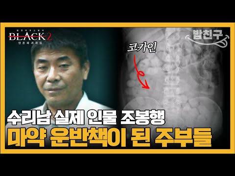 [#밥친구] 검은 돈의 유혹 '고액 알바'에 현혹된 사람들 | #블랙2 영혼파괴자들 10회