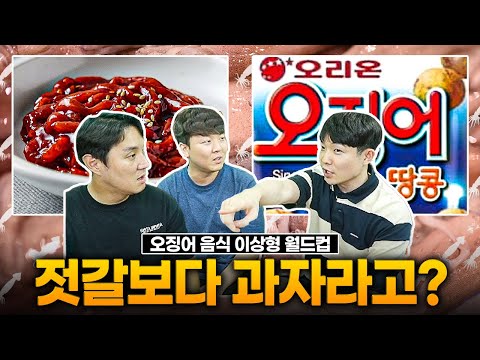 오징어 젓갈 vs 오징어 땅콩, 과자라고 무시합니까?ㅣ오징어 음식 월드컵