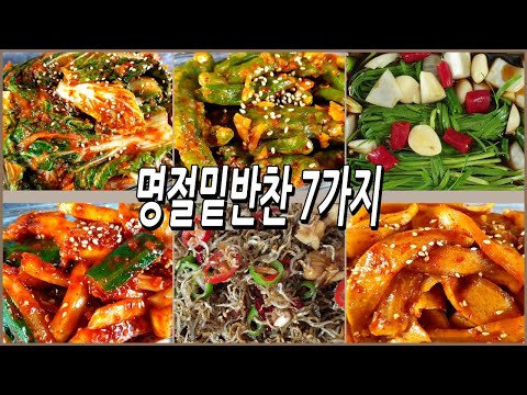 엄마들 고민들 덜어줄 명절밑반찬7가지/반찬만들기/밑반찬만들기