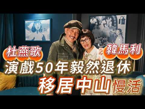 2026年2月27日 專訪杜燕歌、韓馬利（下集） - 演戲50年毅然退休 移居中山慢活 - 汪曼玲《快拍。曼鏡頭》