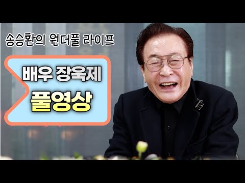 [송승환의 원더풀라이프] 배우 장욱제 풀영상
