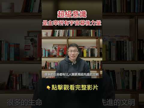 男子意外連接超級意識,這才是主宰所有宇宙的力量! #shorts #瀕死體驗 #NDE #超意識 #道 #平行宇宙 #八方思見說