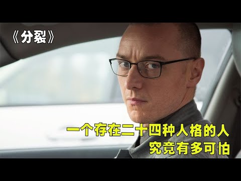 男人為了激活第二十四個人格，竟然綁架三名少女《分裂》 #莉哥說電影 #懸疑 #解說 #影評 #驚悚片解說