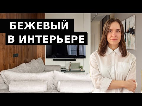 Banality or luxury? Successful combinations with beige in interior design